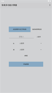 有緣多功能計(jì)算器截圖