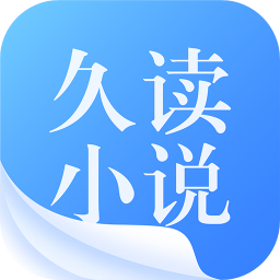久讀小說