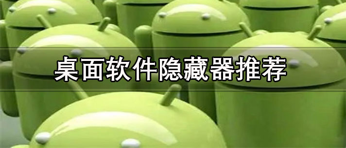 學霸專用桌面軟件隱藏器有哪些-免費安全的桌面軟件隱藏器推薦