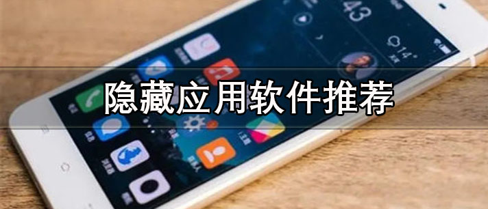 不用開會員免費隱藏應(yīng)用的軟件有哪些-不花錢的隱藏應(yīng)用軟件推薦