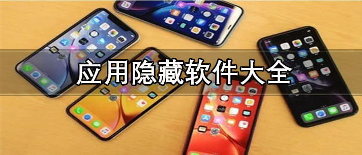 手機應用隱藏軟件推薦-免費安全的手機應用隱藏軟件大全