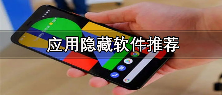 免費應用隱藏app有哪些-無需root的應用隱藏軟件推薦