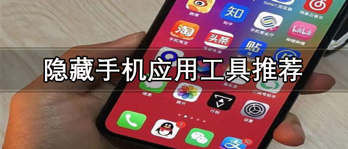 能隱藏手機(jī)應(yīng)用的軟件是什么-免費(fèi)安全的隱藏手機(jī)應(yīng)用工具推薦