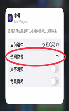 top widgets如何設置透明組件