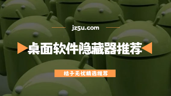 學(xué)霸專用桌面軟件隱藏器有哪些-免費安全的桌面軟件隱藏器推薦