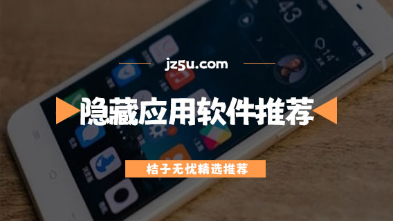 不用開會員免費(fèi)隱藏應(yīng)用的軟件有哪些-不花錢的隱藏應(yīng)用軟件推薦