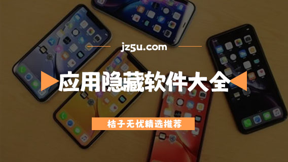 手機(jī)應(yīng)用隱藏軟件推薦-免費(fèi)安全的手機(jī)應(yīng)用隱藏軟件大全
