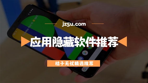 免費應用隱藏app有哪些-無需root的應用隱藏軟件推薦