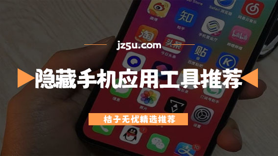 能隱藏手機應用的軟件是什么-免費安全的隱藏手機應用工具推薦