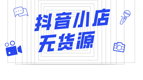 抖店怎么找貨源？
