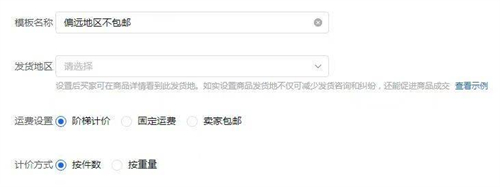 抖店怎么設(shè)置偏遠(yuǎn)地區(qū)不包郵