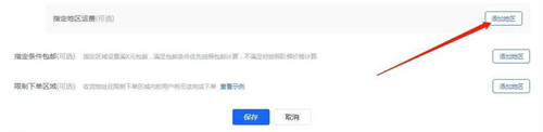抖店怎么設(shè)置偏遠(yuǎn)地區(qū)不包郵