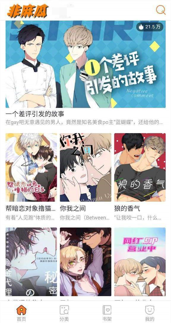 非麻瓜漫畫app截圖