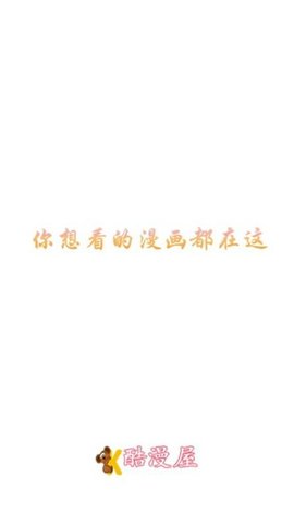 酷漫屋2023截图1