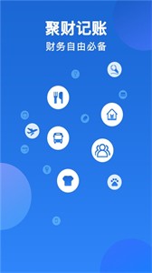 聚財(cái)記賬截圖