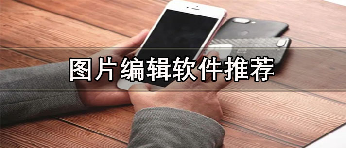 修改照片上的文字用什么軟件-免費(fèi)好用的圖片編輯軟件推薦