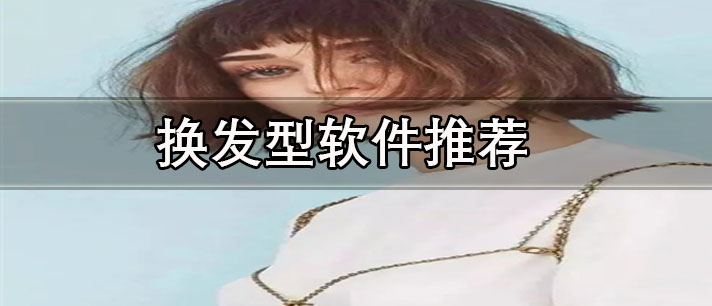 免費測試臉型適合什么發(fā)型的軟件有哪些-免費測臉型換發(fā)型軟件推薦