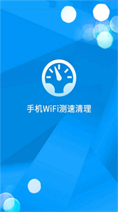 手机测速清理大师
