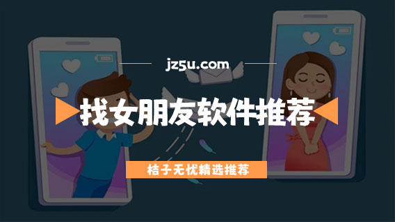 找女朋友最好的軟件有哪些-免費(fèi)聊天找女朋友軟件推薦