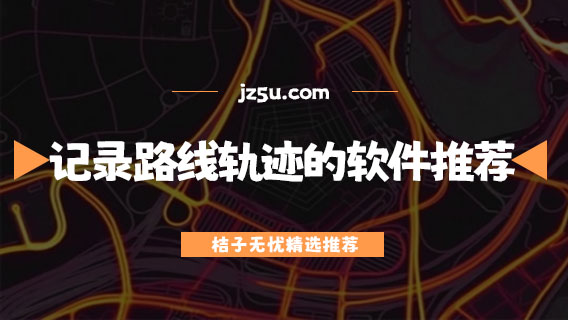 記錄路線軌跡的app哪個(gè)好-跑步記錄路線軌跡的軟件推薦