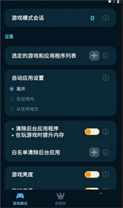 游戲模式X助手