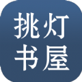 挑燈書屋