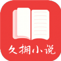久擁小說