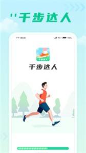 千步達(dá)人截圖