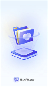 随心手机卫士截图