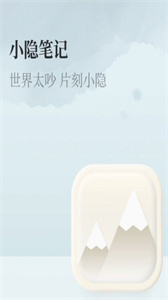 小隱筆記