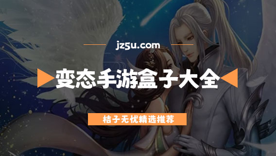 變態(tài)手游盒子哪個好-最火的免費變態(tài)手游盒子大全