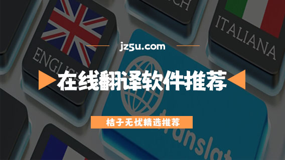 手機(jī)在線翻譯軟件哪個(gè)好用-免費(fèi)準(zhǔn)確的手機(jī)在線翻譯軟件推薦