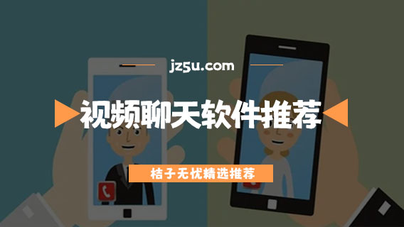 可以免費(fèi)1對1視頻聊天手機(jī)軟件有哪些-不收費(fèi)的視頻聊天軟件推薦