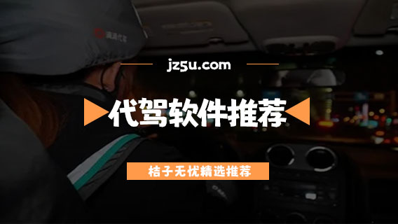 代駕軟件哪個好能掙到錢-適合新手司機用的代駕軟件推薦