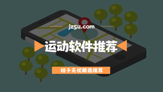 運動軌跡app哪個好用-可以記錄軌跡的運動軟件推薦