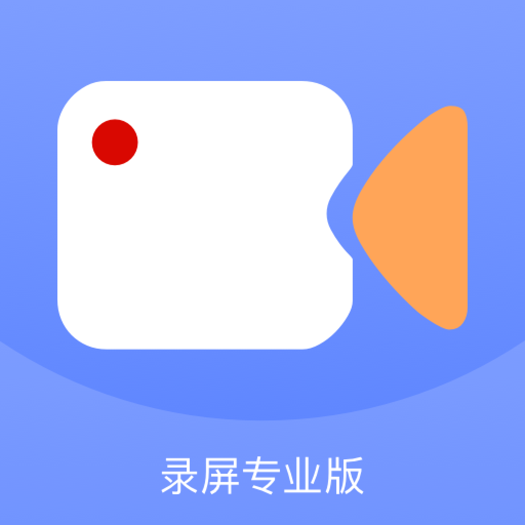 錄屏大咖