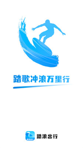 踏浪出行截圖