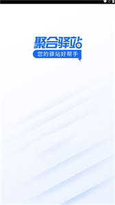 聚合驛站截圖