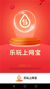 樂(lè)玩上網(wǎng)寶截圖