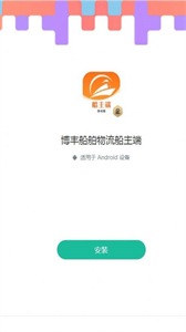 博豐船舶物流船主端截圖