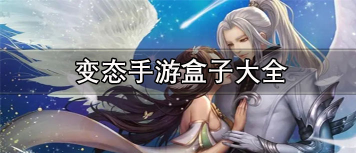 變態(tài)手游盒子哪個好-最火的免費(fèi)變態(tài)手游盒子大全