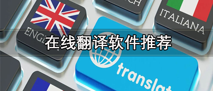 手機在線翻譯軟件哪個好用-免費準確的手機在線翻譯軟件推薦