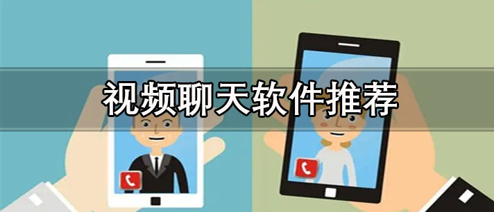 可以免費(fèi)1對(duì)1視頻聊天手機(jī)軟件有哪些-不收費(fèi)的視頻聊天軟件推薦