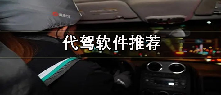 代駕軟件哪個好能掙到錢-適合新手司機(jī)用的代駕軟件推薦