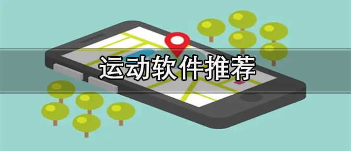 運動軌跡app哪個好用-可以記錄軌跡的運動軟件推薦