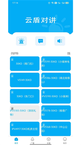 云盾對講截圖