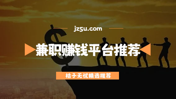 手機兼職賺錢一單一結(jié)平臺有哪些-正規(guī)可靠的手機兼職賺錢平臺推薦