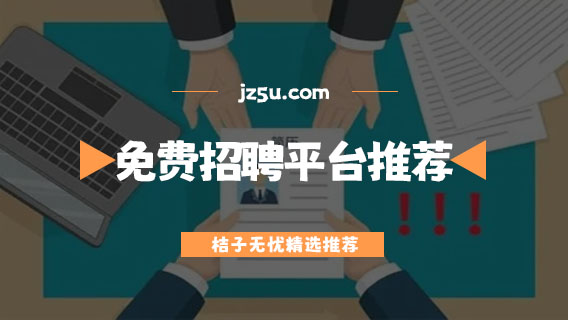 最新招聘平台有哪些-正规免费招聘平台推荐