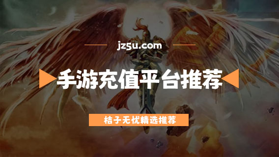 手游充值平臺(tái)哪個(gè)好-正規(guī)安全的手游充值平臺(tái)推薦