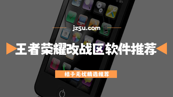 王者榮耀改戰(zhàn)區(qū)軟件有哪些-免費(fèi)不封號(hào)的安卓王者榮耀改戰(zhàn)區(qū)軟件推薦